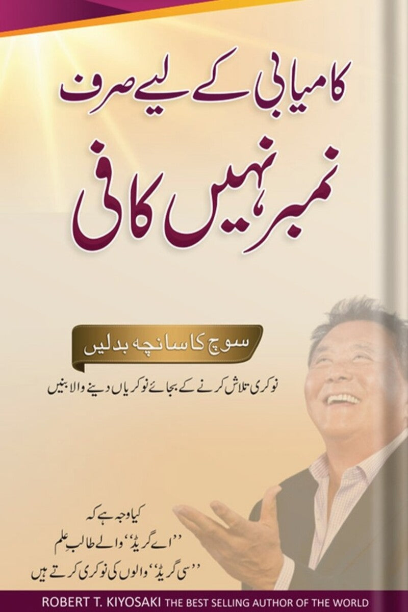 Kamyabi k Liye Sirf Number Nahi Kafi | کامیابی کے لیے صرف نمبر نہیں کافی