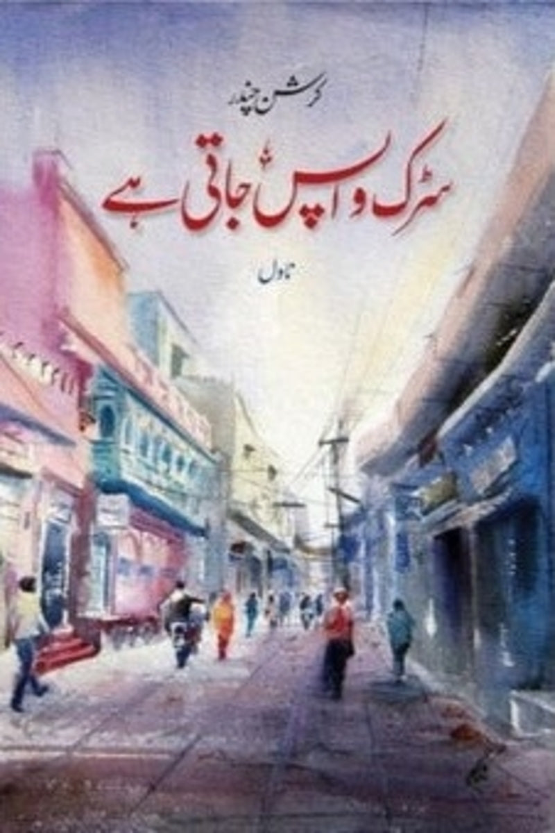 Sarak Wapis Jati ha | سڑک واپس جاتی ہے