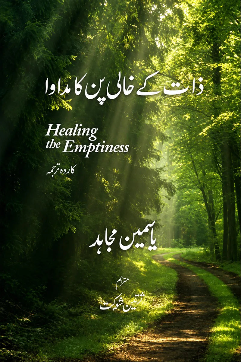 Zaat Ke Khaali Pun Ka Madawa by Yasmeen Mujahid | ذات کے خالی پن کا مداوا