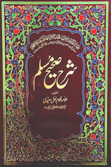 Sharah Sahih Muslim (8 Volumes) | شرح صحیح مسلم (8 جلدیں)