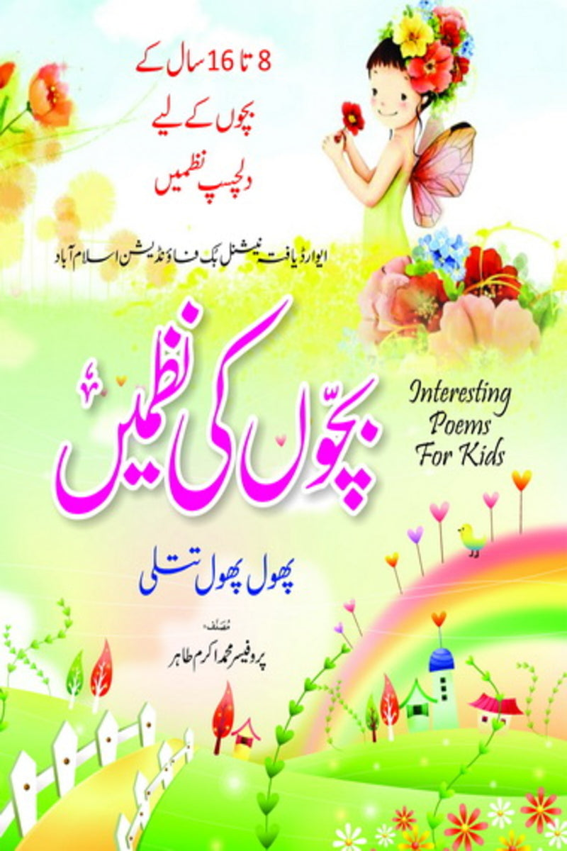 Bachon ki Nazmain (Phool Phool Titli) | بچوں کی نظمیں (پھول پھعل تتلی)
