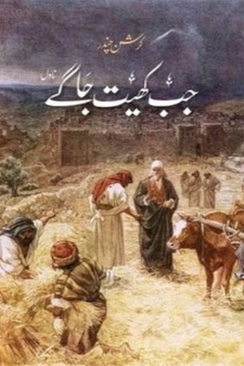 jab khait jagay | جب کھیت جاگے