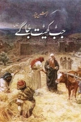 jab khait jagay | جب کھیت جاگے