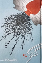 Guftugu 20 | گفتگو 20