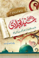 Hazrat Junaid Baghdadi | حضرت جنید بغدادی