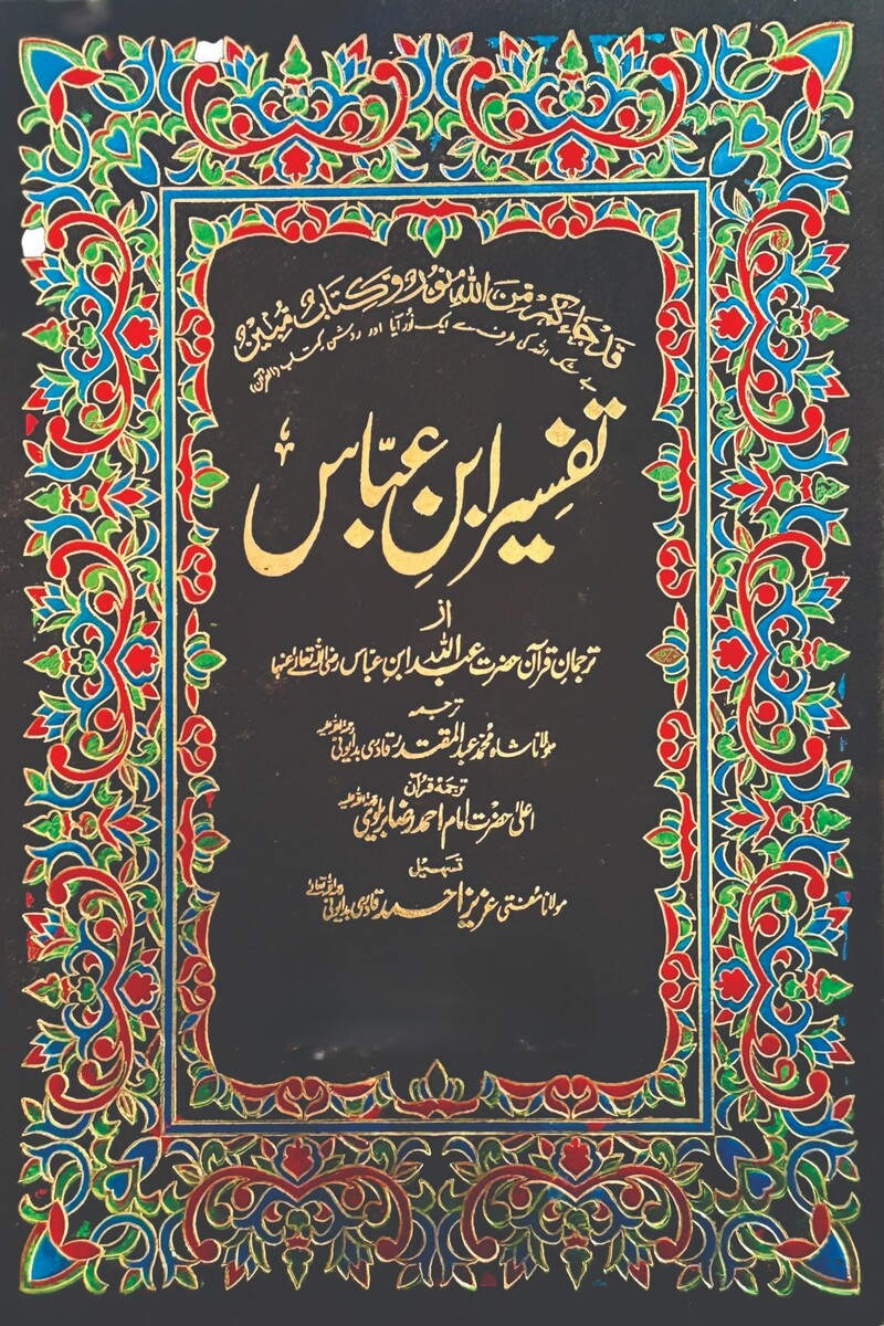 Tafseer Ibn-e-Abbas (2 Volumes) | تفسیر ابن عباس (2 جلدیں)