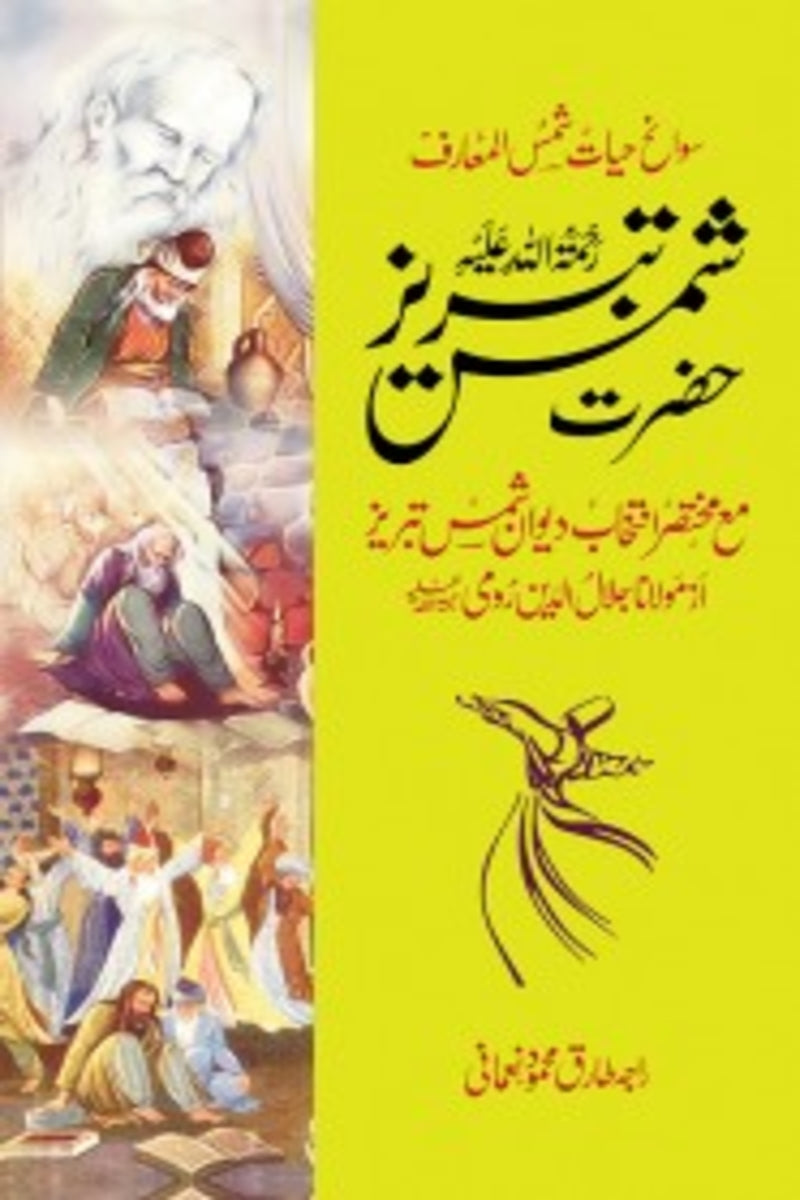Hazrat Shams Tabraiz | حضرت شمس تبریز
