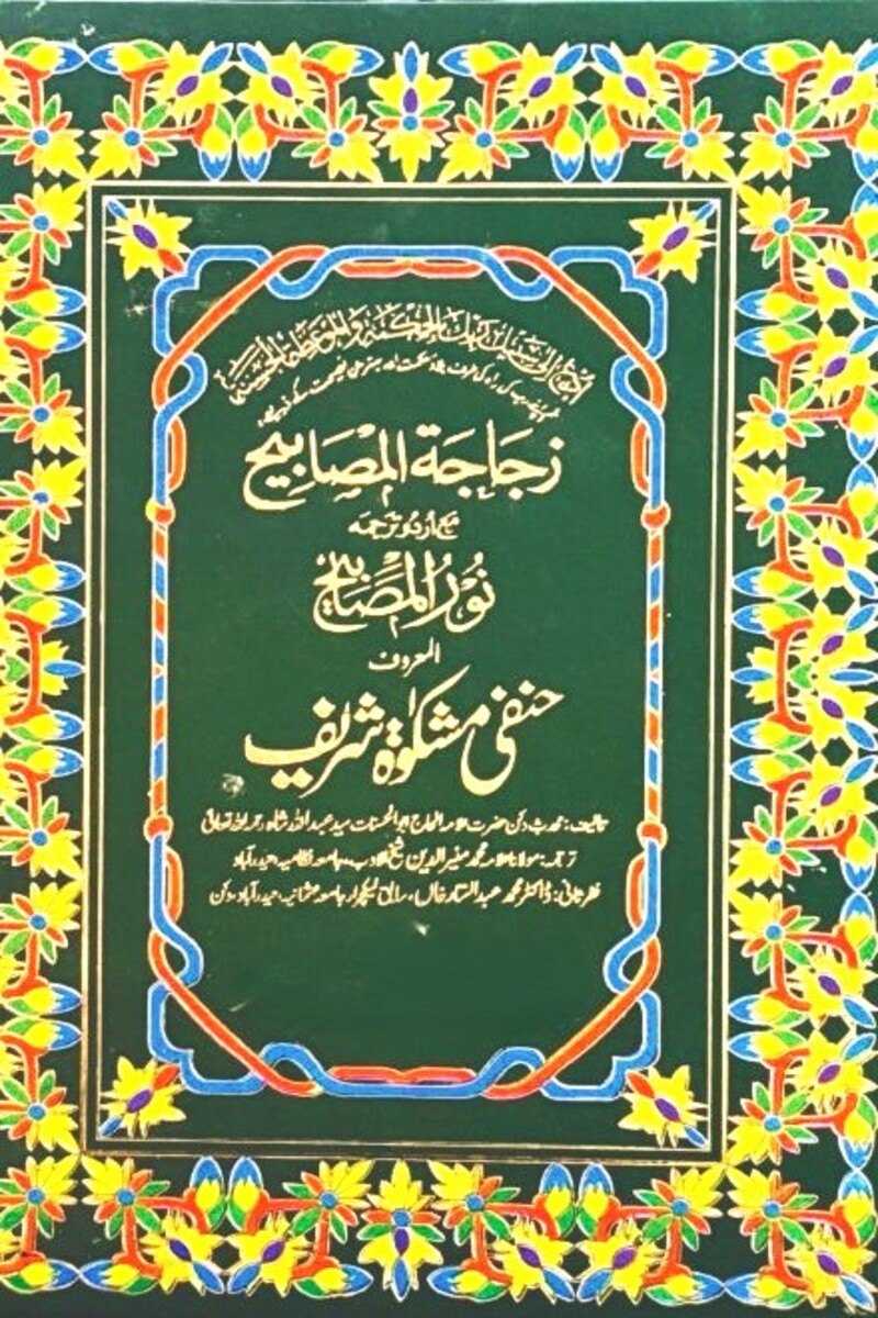 Hanfi Mishkat Sharif (4 Volumes) | حنفی مشکوۃ شریف (4 جلدیں)