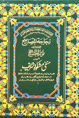 Hanfi Mishkat Sharif (4 Volumes) | حنفی مشکوۃ شریف (4 جلدیں)