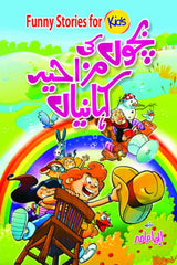 Bachon ki Mazahiya Kahanian | بچوں کی مزاحیہ کہانیاں