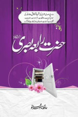 Hazrat Rabia Basri | حضرت رابعہ بصری