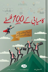 Kamyabi k 100 Falsafay | کامیابی کے 100 فلسفے