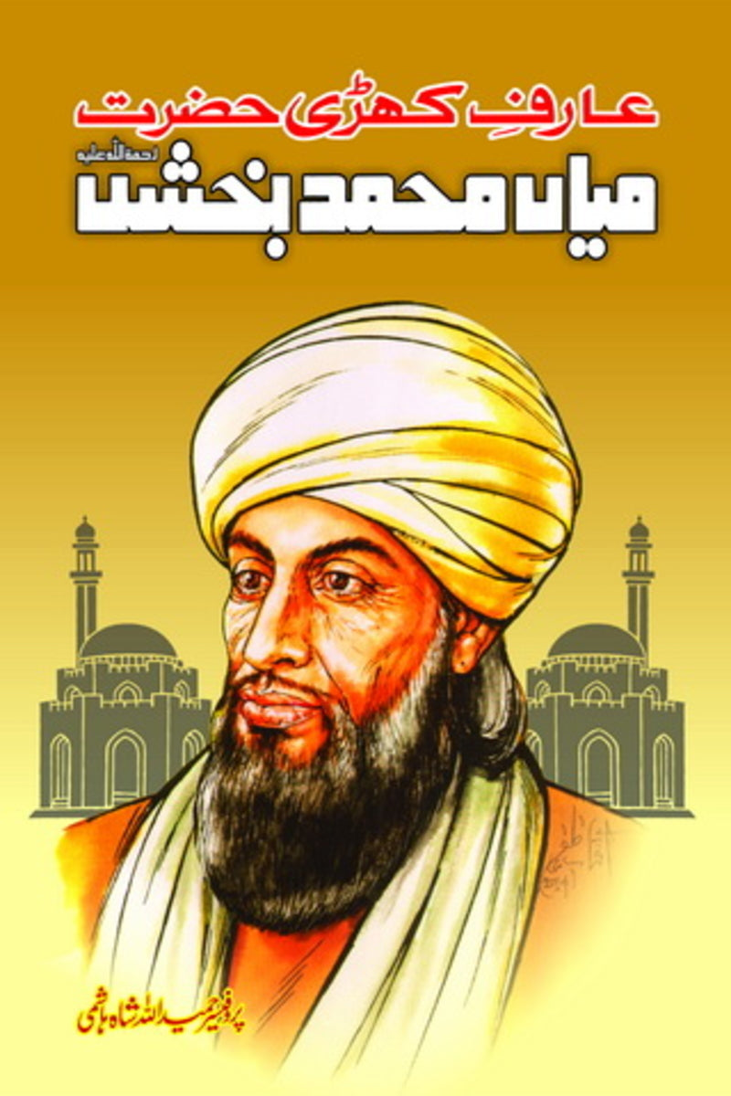 Hazrat Mian Muhammad Baksh | میاں محمد بخش