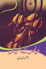 Un Lamhon k Daman me | ان لمحوں کے دامن میں