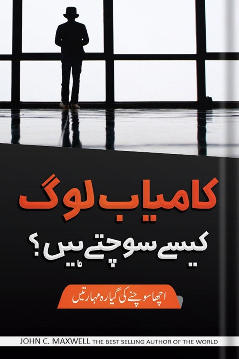 Kamyab Log Kese Sochty Hain | کامیاب لوگ کیسے سوچتے ہیں