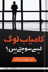 Kamyab Log Kese Sochty Hain | کامیاب لوگ کیسے سوچتے ہیں