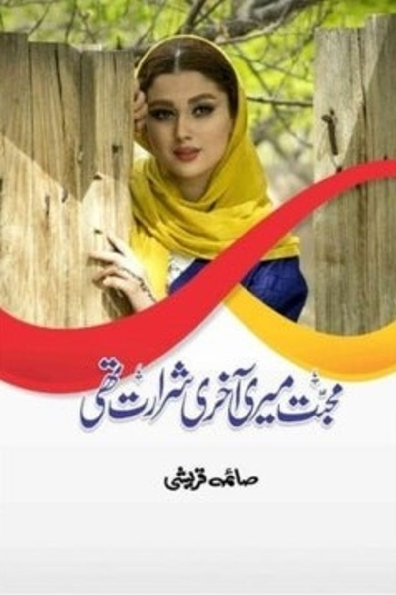 Muhabbat meri Akhri Sharart thi |  محبت میری آخری شرارت تھی