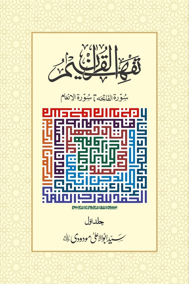 Tafheem-ul-Quran | تفہیم القرآن
