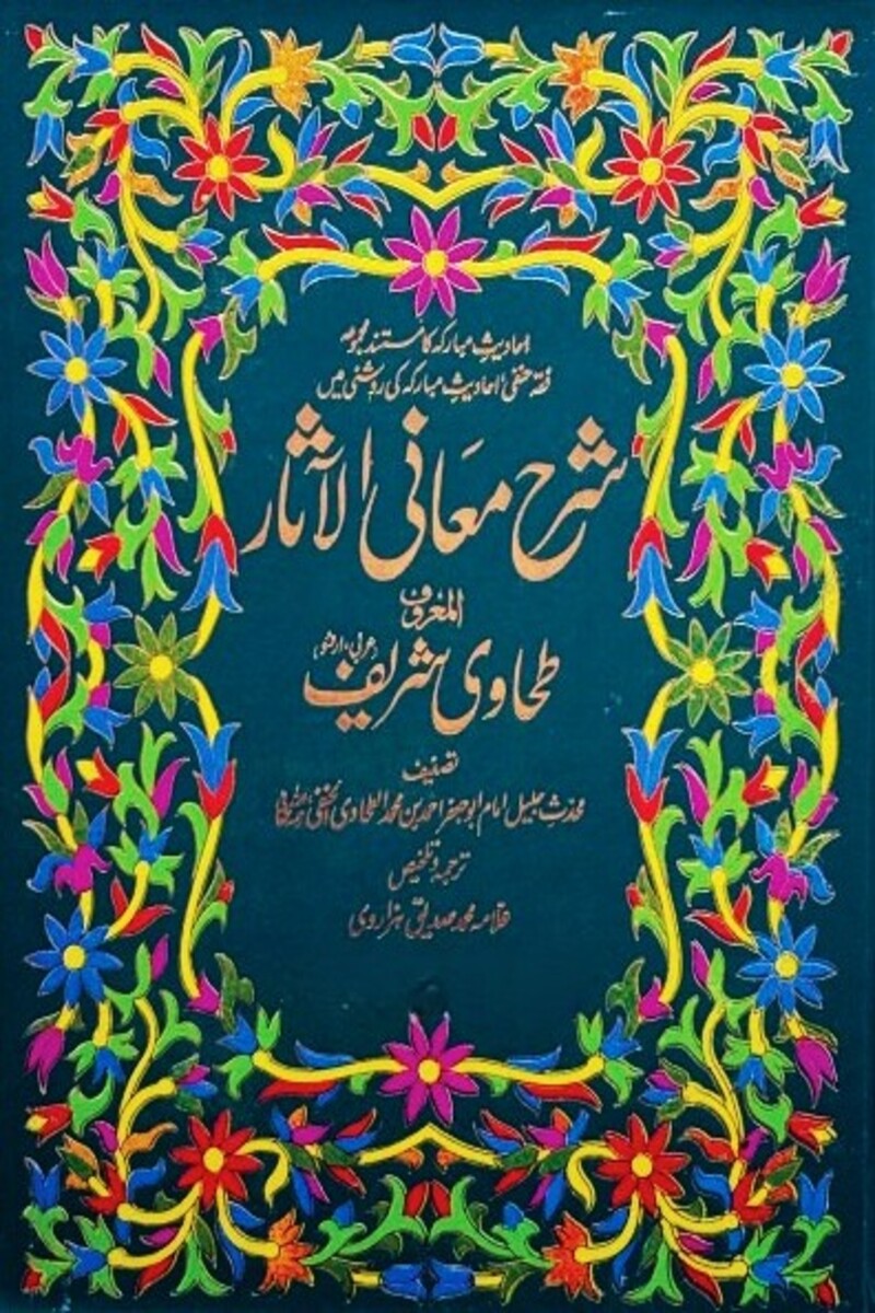 Tahawi Sharif(4 Volumes) | طحاوی شریف (4 جلدیں)