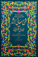 Tahawi Sharif(4 Volumes) | طحاوی شریف (4 جلدیں)