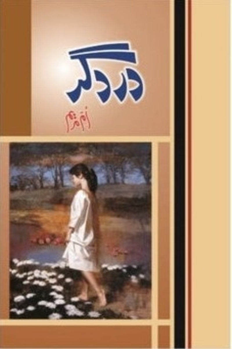 Dard Gar | درد گر