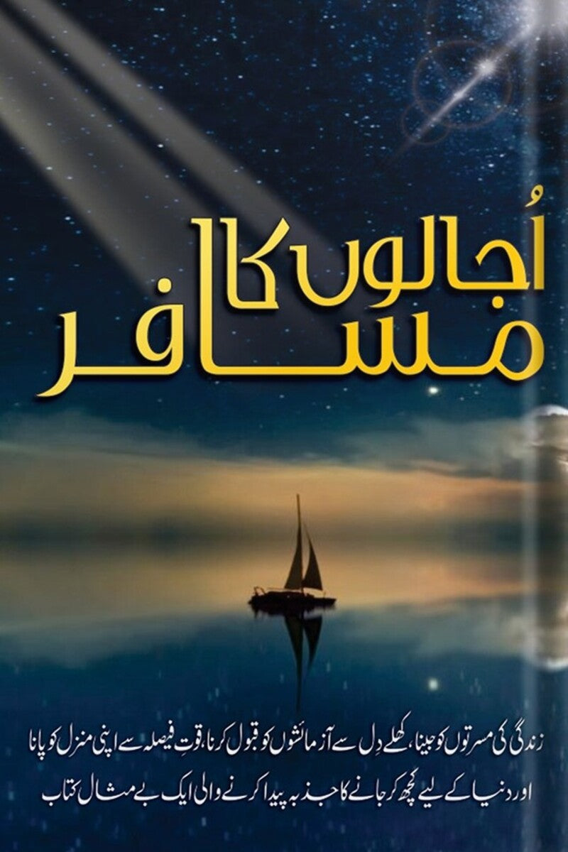 Ujalo Ka Musafir | اجالوں کا مسافر