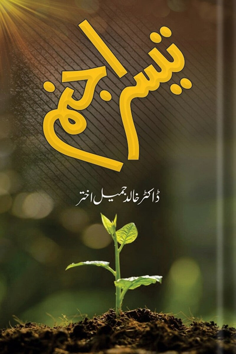 Teesra Janam | تیسرا جنم