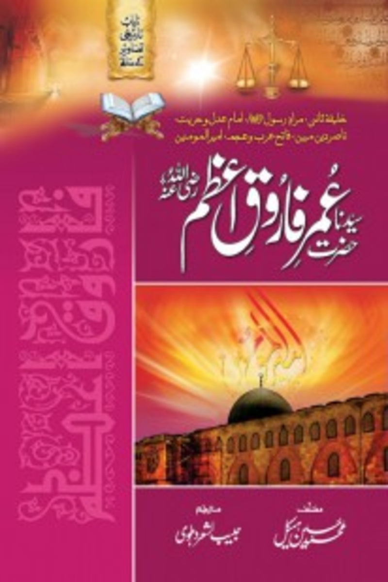 Hazrat Umer Farooq (R.A) | حضرت عمر فاروق