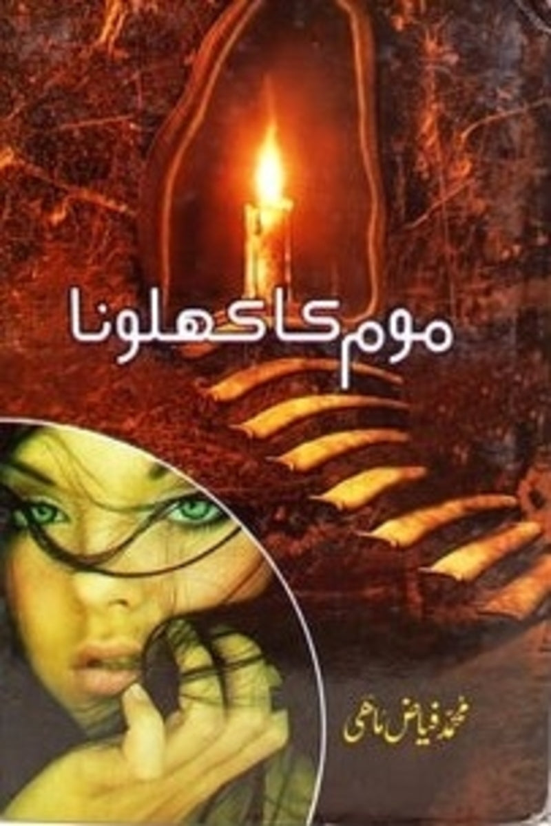Mom ka Khilona |  موم کا کھلونا