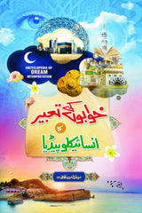 Khwabon ki Tabeer ka Encyclopedia | خوابوں کی تعبیر کا انسائیکلوپیڈیا