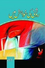 Roshni ki Khwahish ma | روشنی کی خواہش میں