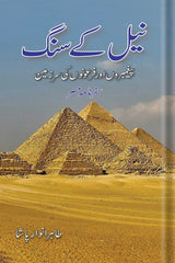 Nile k Sang | نیل کے سنگ