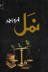 Namal | نمل