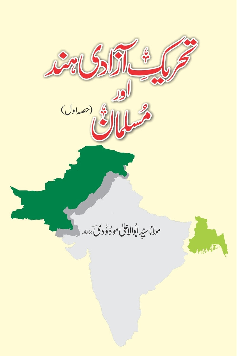 Tehreek-e-Azadi Hind aur Musalman | تحریک آزادی ہند اور مسلمان