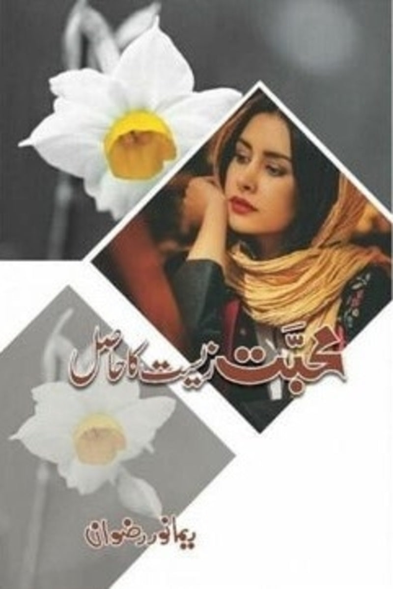 Muhabbat Zeest ka Hasil | محبت زیست کا حاصل