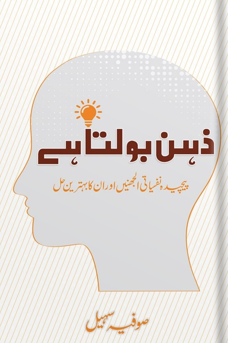 Zehan Bolta Hai | ذہن بولتا ہے