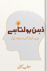 Zehan Bolta Hai | ذہن بولتا ہے
