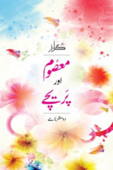 Masoom Aur Pareechay | معصوم اور پریچے