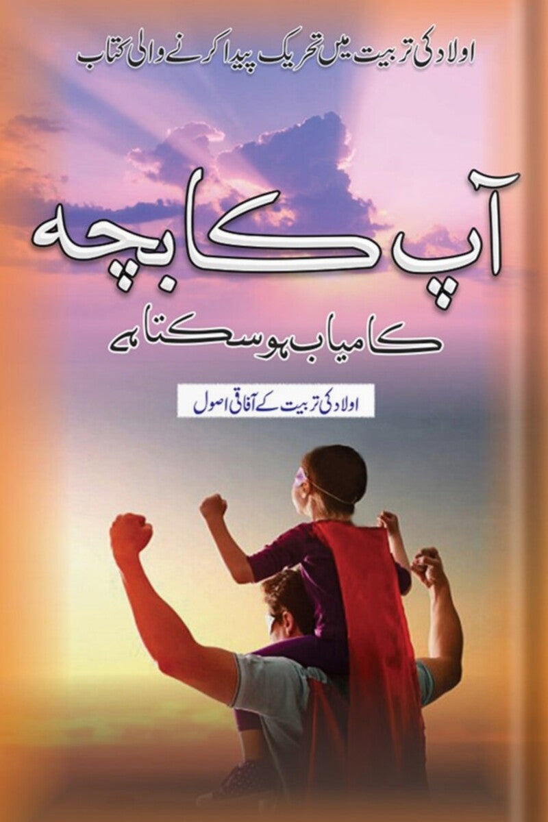 Ap ka Bacha Kamyab Ho Sakta Hai | آپ کا بچہ کامیاب ہو سکتا ہے