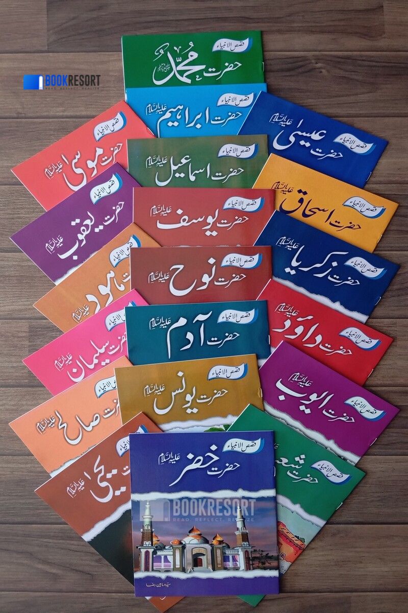 Qasas-ul-Anbiya (for kids) | قصص الانبیاء (بچوں کے لیے)