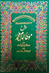 Sharah Mota Imam Muhammad (3 Volumes) | شرح موطا امام محمد (3 جلدیں)