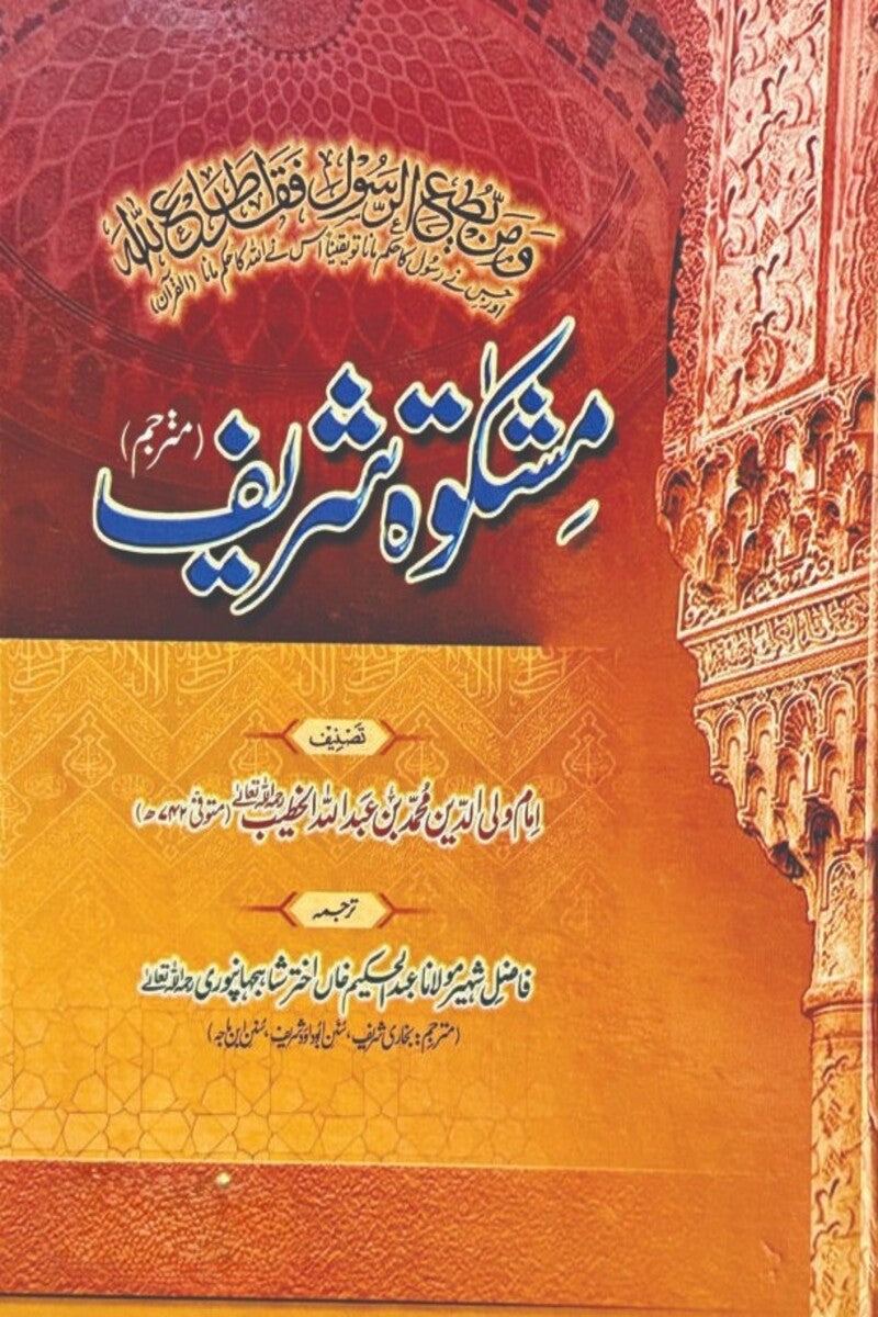 Mishkat-ul-Masabeeh (3 Volumes) | مشکوۃ المصابیح (3 جلدیں)