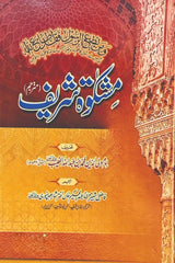 Mishkat-ul-Masabeeh (3 Volumes) | مشکوۃ المصابیح (3 جلدیں)