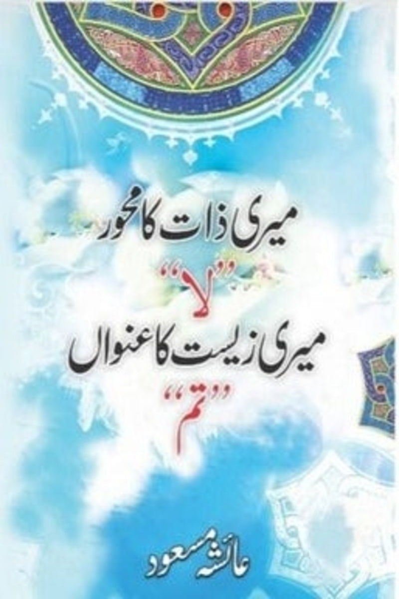 Meri Zaat ka Mehwar Laa Meri Zeest ka Unwan Tm | میری ذات کا محور لا میری زیست کا عنوان تم