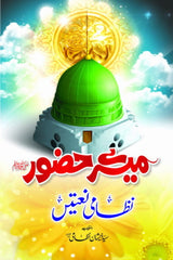 Mere huzoor (SAWW) | میرے حضورﷺ