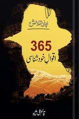 365 Aqwal-e-Khud Shanasi | 365 اقوال خود شناسی