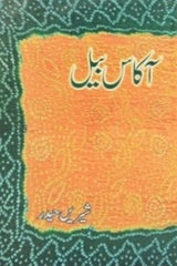 Aakaas Bail | آکاس بیل