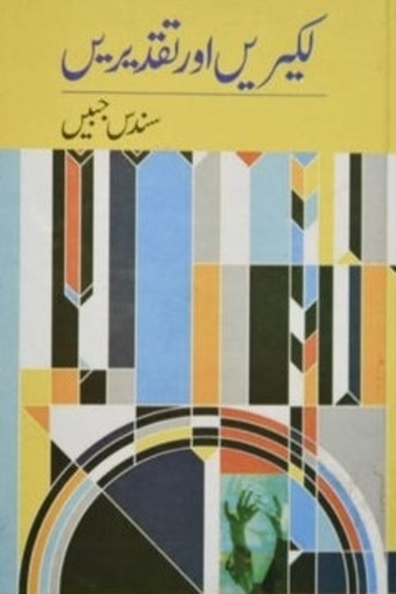 Lakeerain aur Taqderain | لکیریں اور تقدیریں
