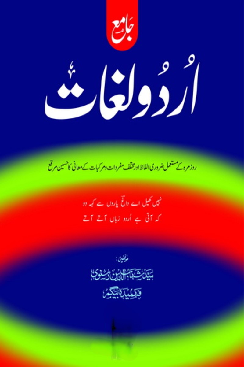 Urdu Lughat | اردو لغات