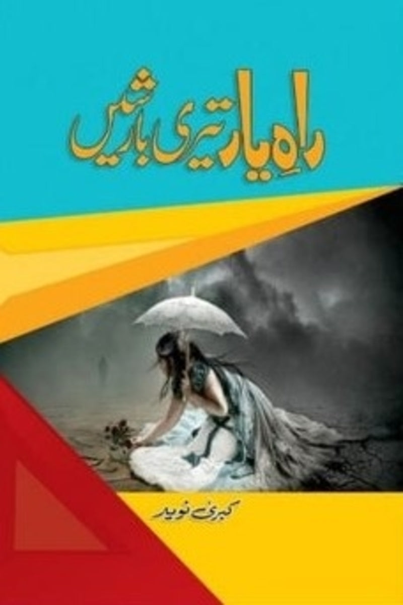 Raah e Yar Teri Barishain | راہ یار تیری بارشیں